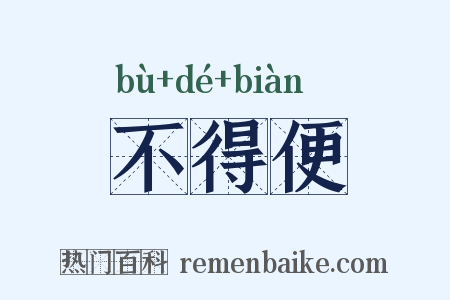 不得便是什么意思的图片
